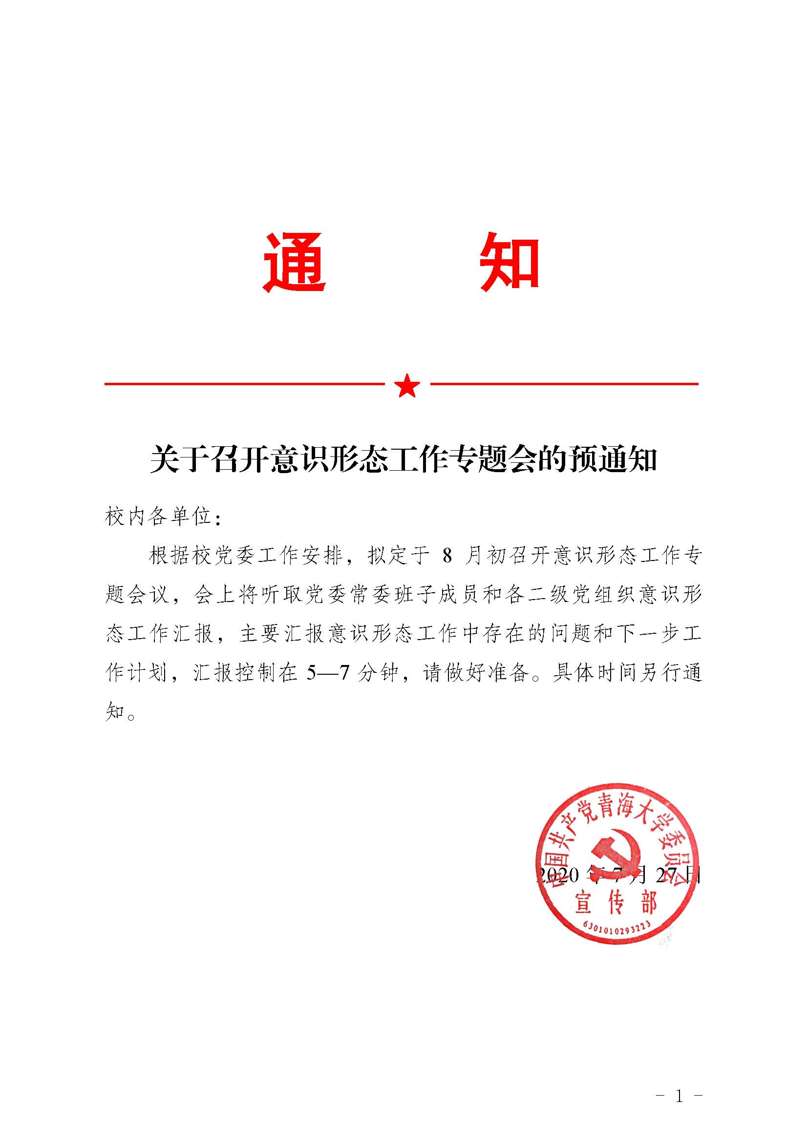 关于召开意识形态工作专题会的预通知1.jpg