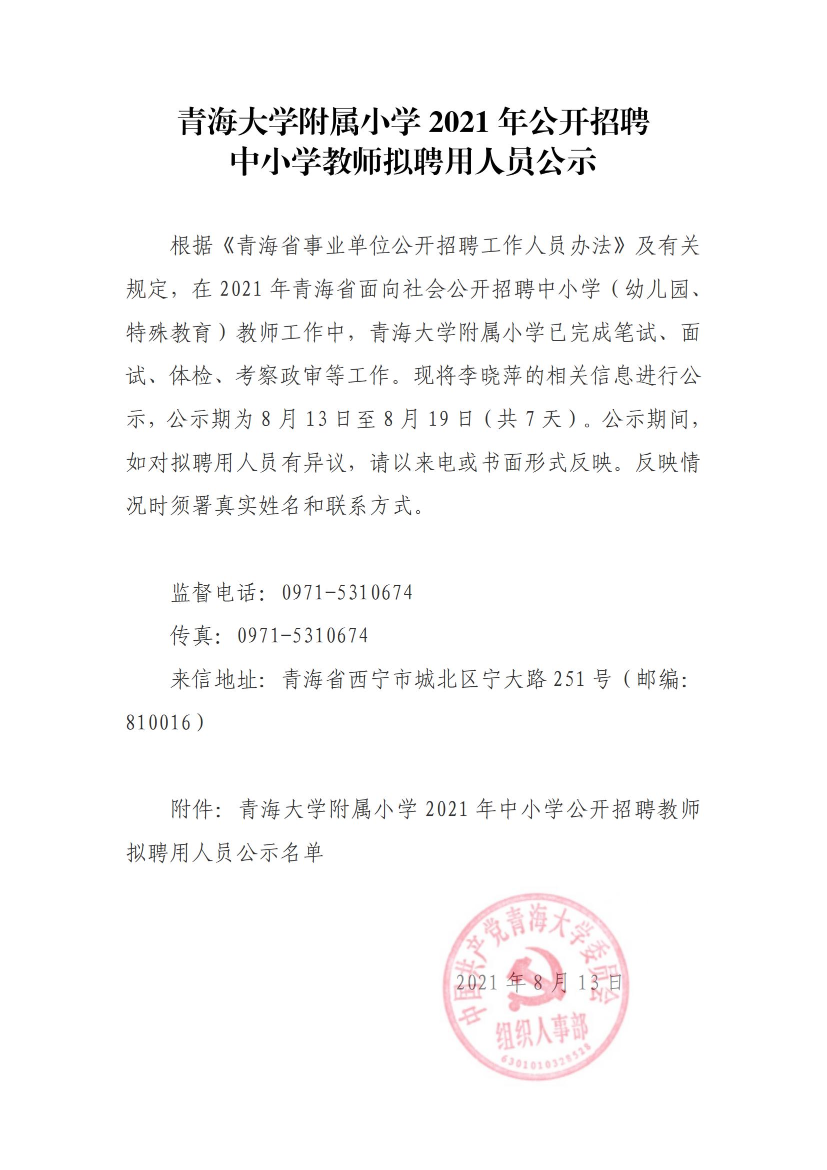 谈球吧官网附属小学2021年公开招聘中小学教师拟聘用人员公示_00.jpg
