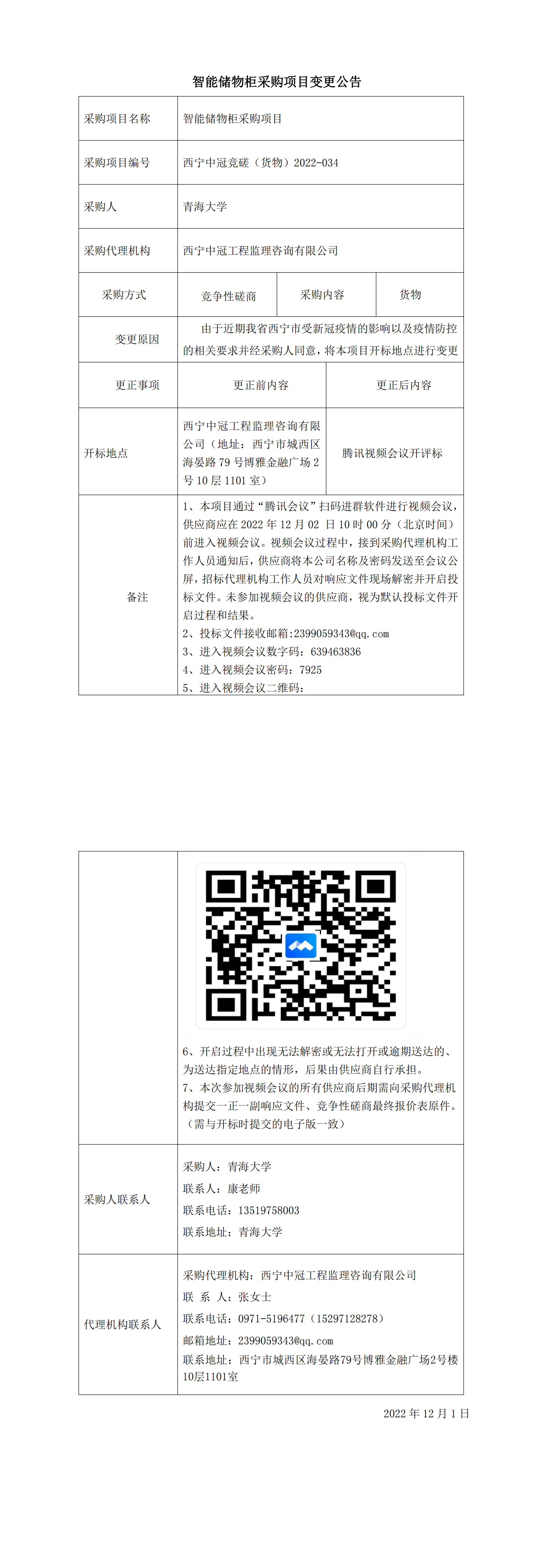 智能储物柜第二次变更公告(1201)_00.png
